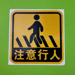 反光膜警示標簽